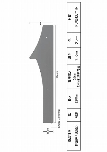 プラスチック軒面戸 和形1寸グレー