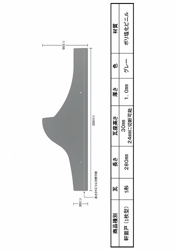 プラスチック軒面戸 S形1寸グレー